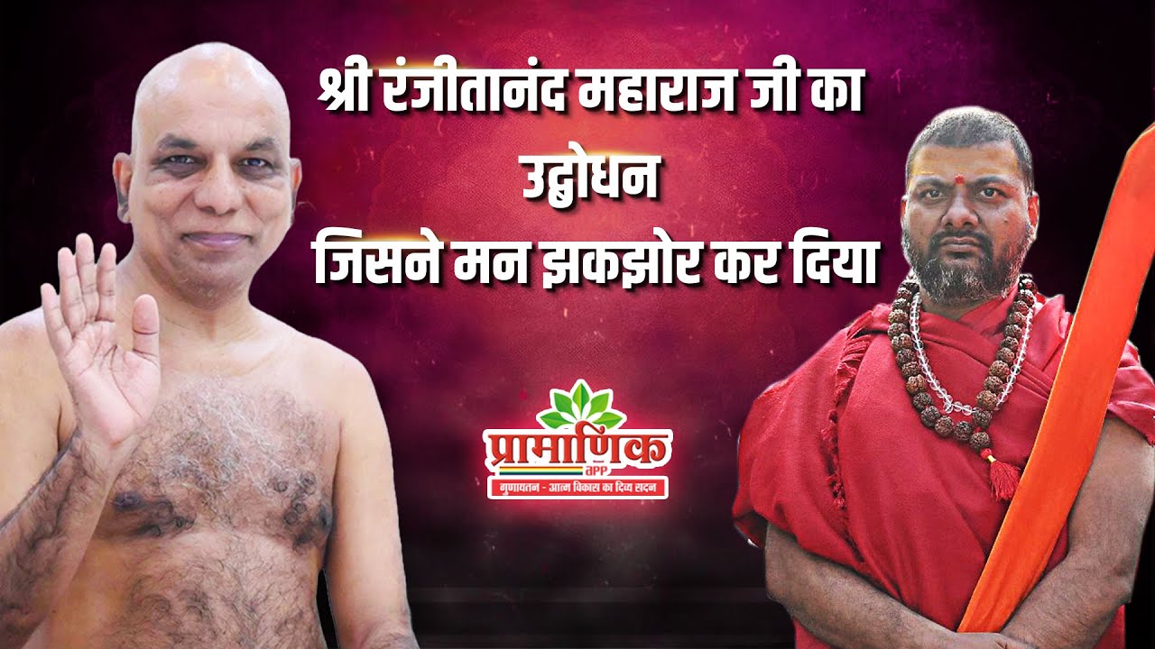श्री रंजीतानंद महाराज जी का उद्बोधन जिसने मन झकझोर कर दिया | Shanka Samadhan | Pramansagar Ji