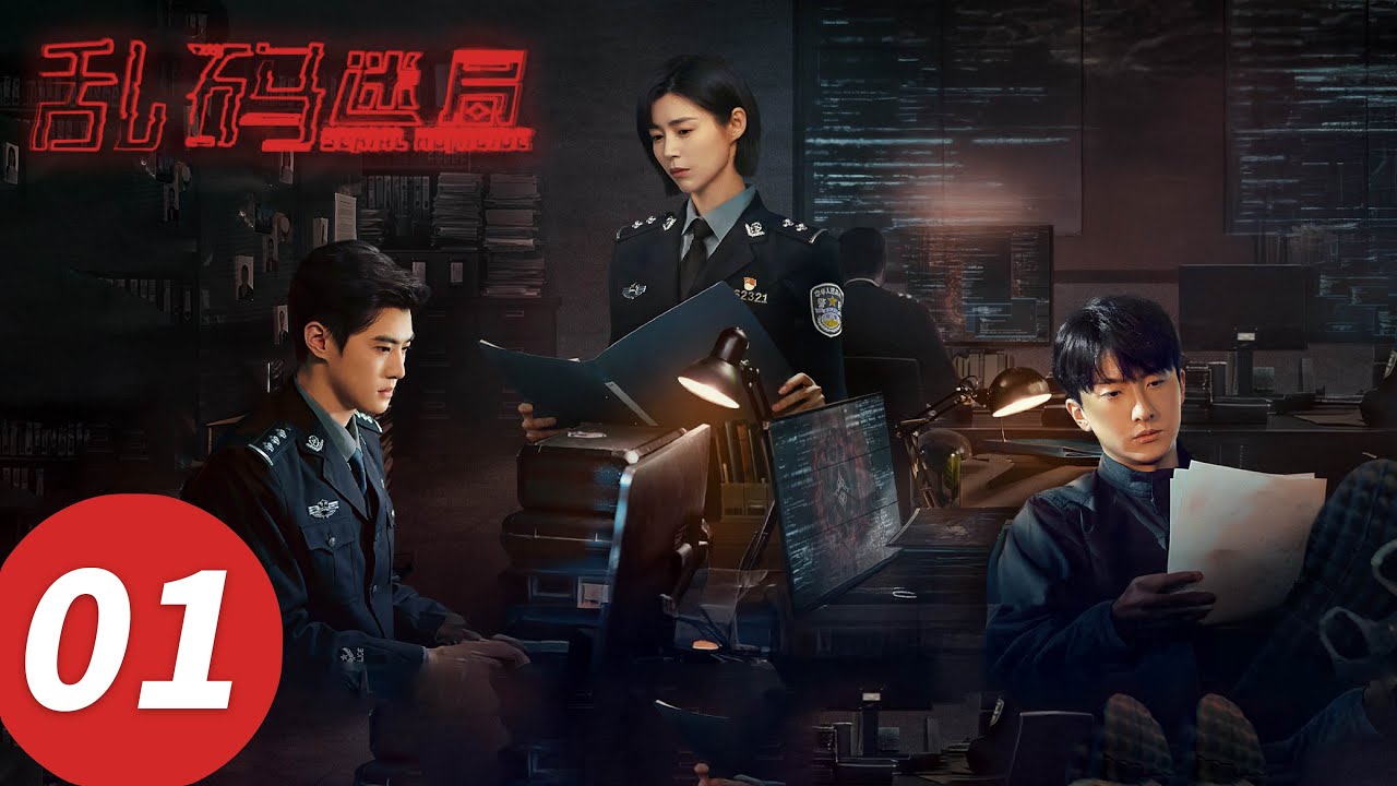 《​乱码迷局》EP01 |  #牛骏峰 #嘉羿 #卢杉 #董勇 #吕一丁 #赵柯 #苏倩薇 #宿宇杰 #陈怡贞