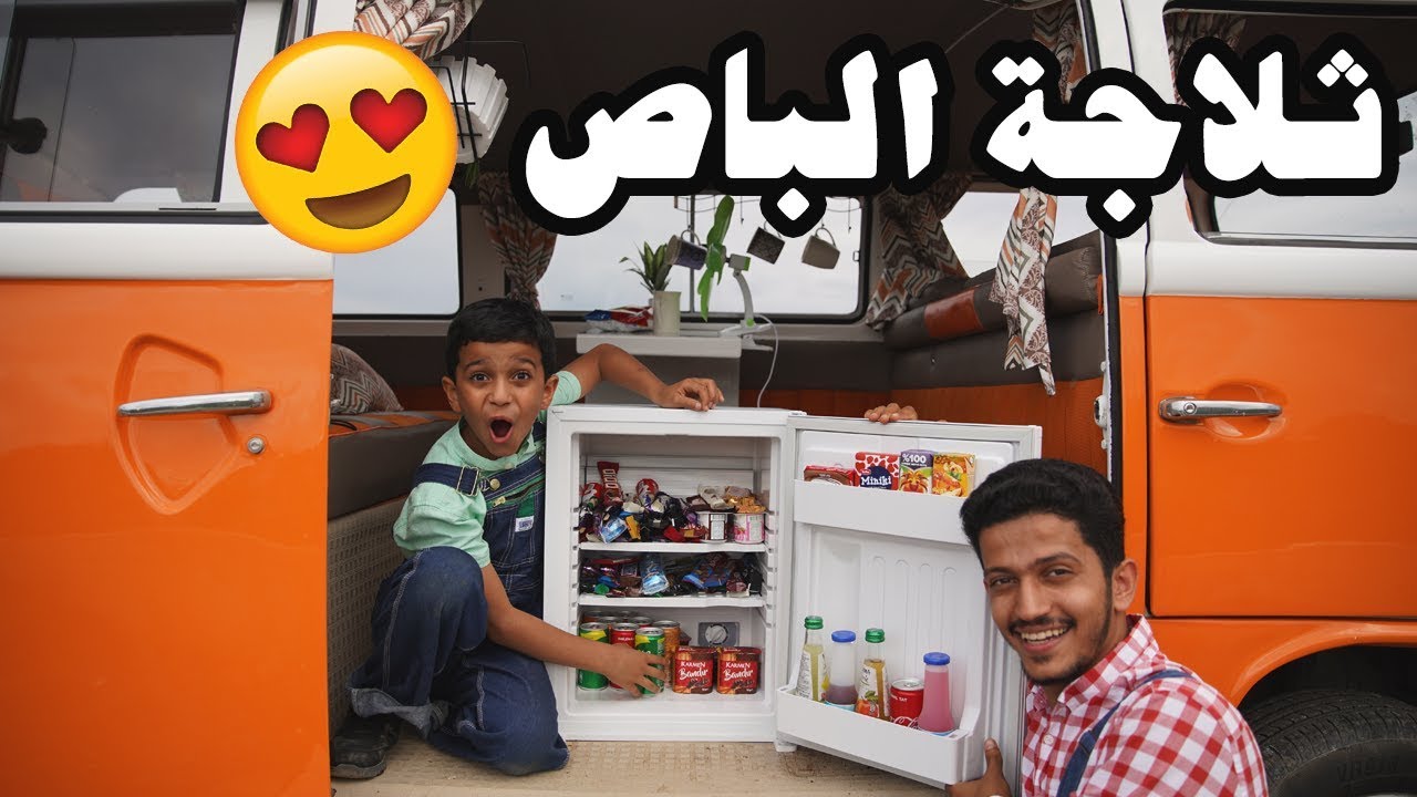 تعديلات الباص مع الثلاجة الرهيبة