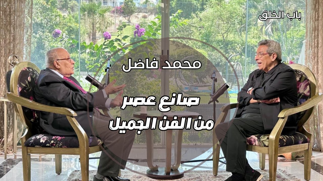 باب الخلق| من القاهرة والناس الى ناصر ٥٦ محمد فاضل صانع عصر من الفن الجميل