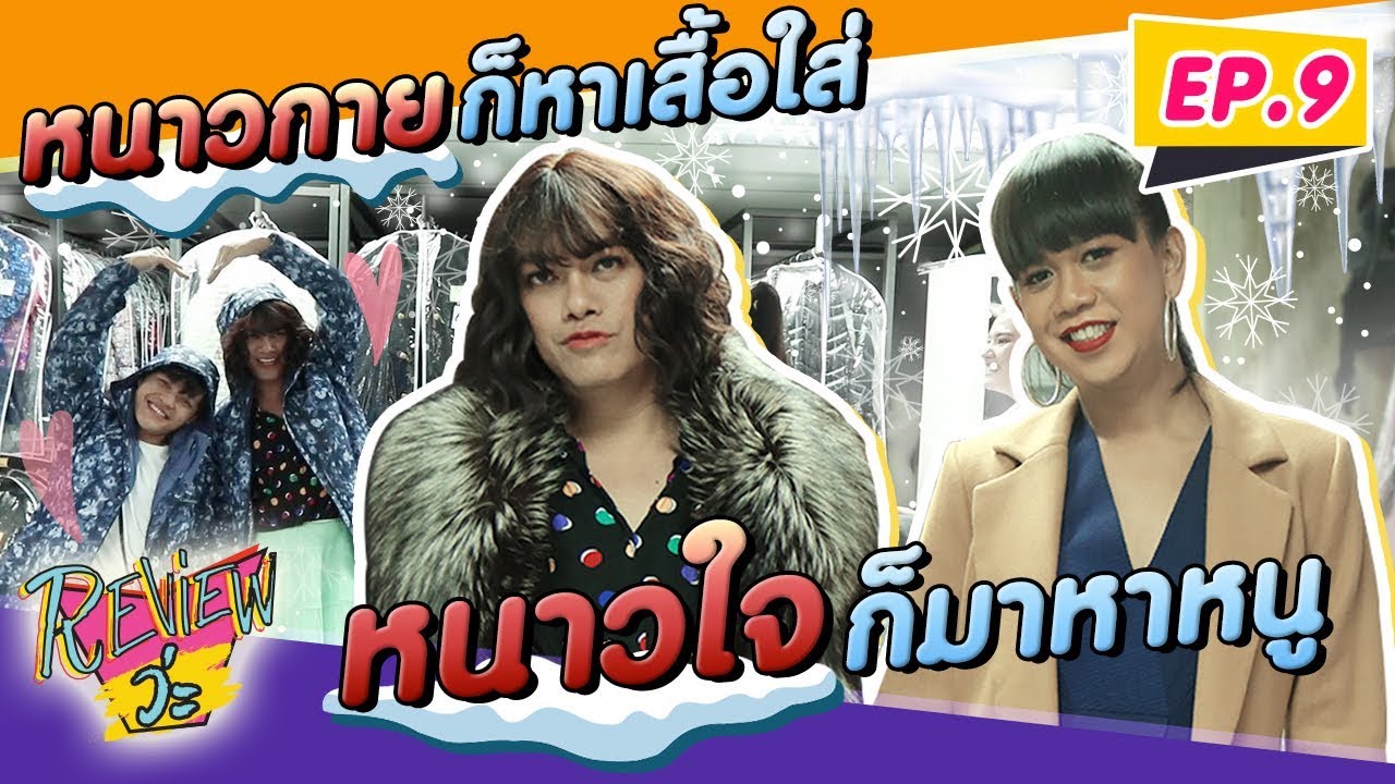 หนาวนี้สวยไม่ซ้ำ..สวยล้ำตลอดทริปมากแม่!!! EP.9 l REVIEW ว่ะ