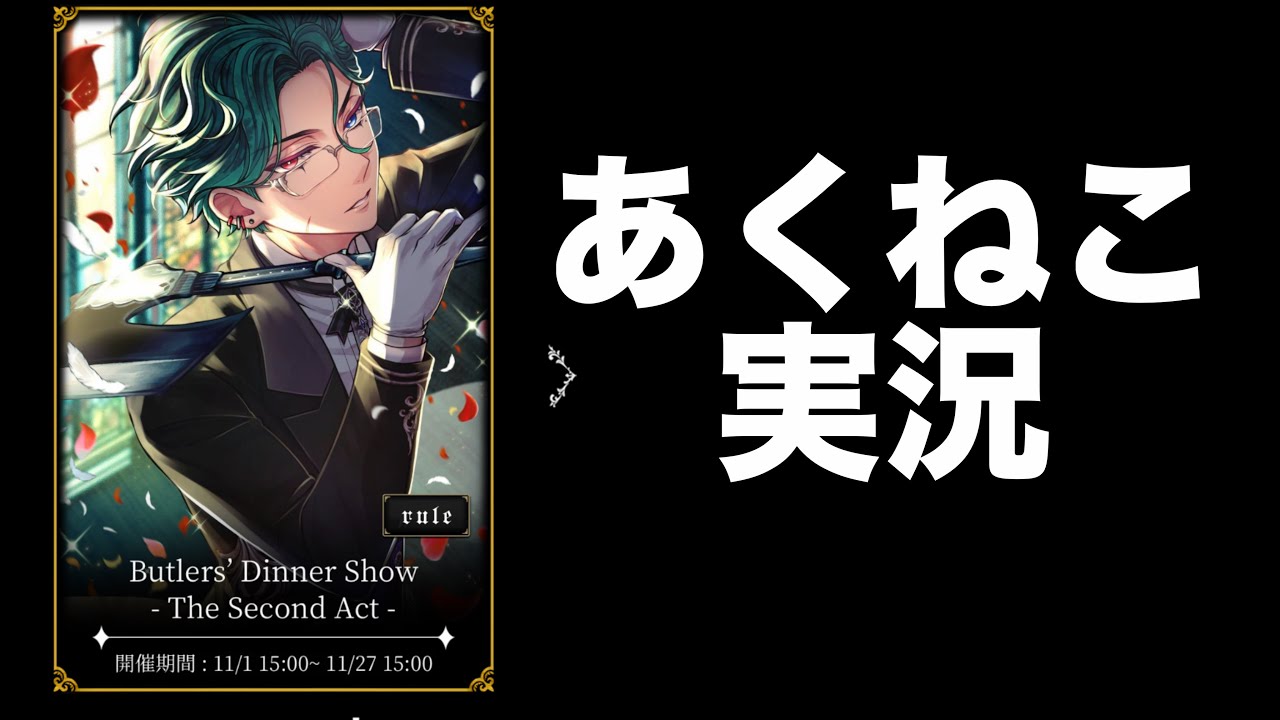 【あくねこ】実況: 2025年11月イベント【Butlers' Dinner Show -The Second Act-】