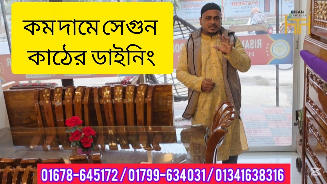 সেগুন কাঠের ডাইনিং কম দামে