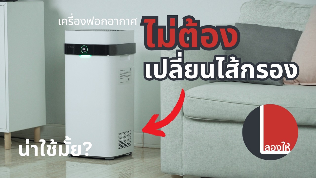 รีวิว Airdog เครื่องฟอกอากาศ ไม่ต้องเปลี่ยนไส้กรอง ล้างเครื่องหลังใช้มาเกือบปี | ลองให้