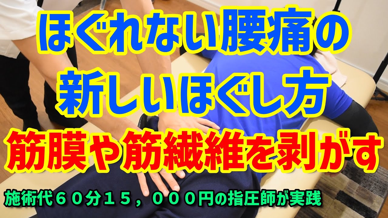 指圧や整体でほぐれない腰痛を改善する風景　前編