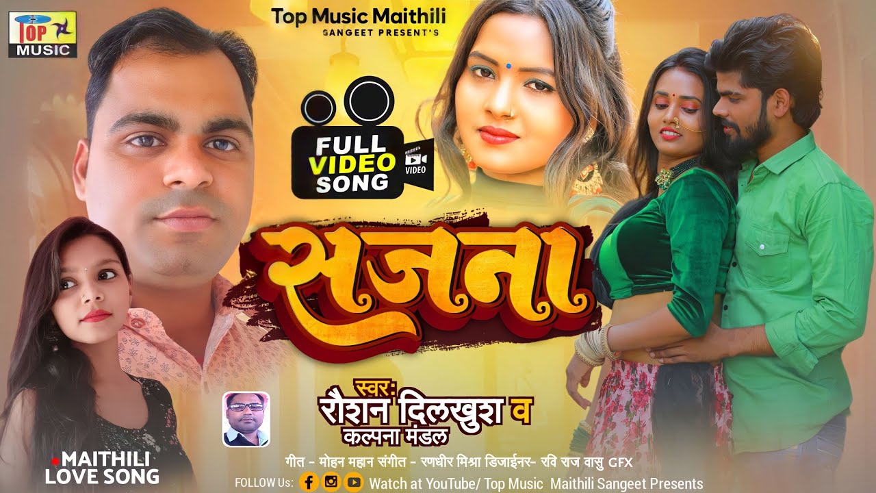 Sajna Maithili Video Song - रौशन दिलखुश - कल्पना मंडल - मैथिली संगीत - सजना मैथिली सांग्स - यौ सजना