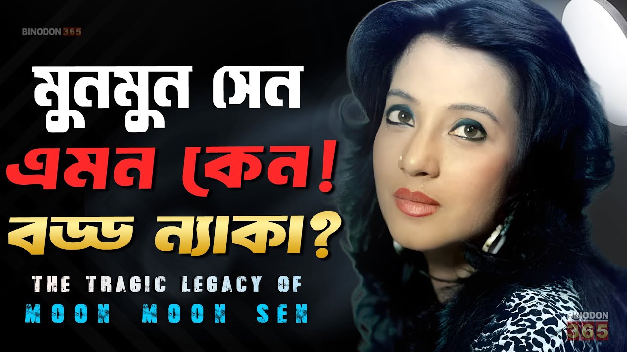 মুনমুন সেন নাম ডুবিয়েছেন সুচিত্রা সেনের ! Truth Behind the Nakamy Tag | Biography