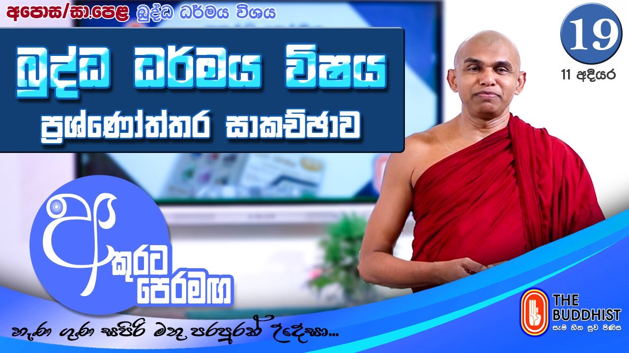 Akurata Peramaga (අකුරට පෙරමඟ)  2026-01-25 | 06.30 AM (OL) - Chapter 19