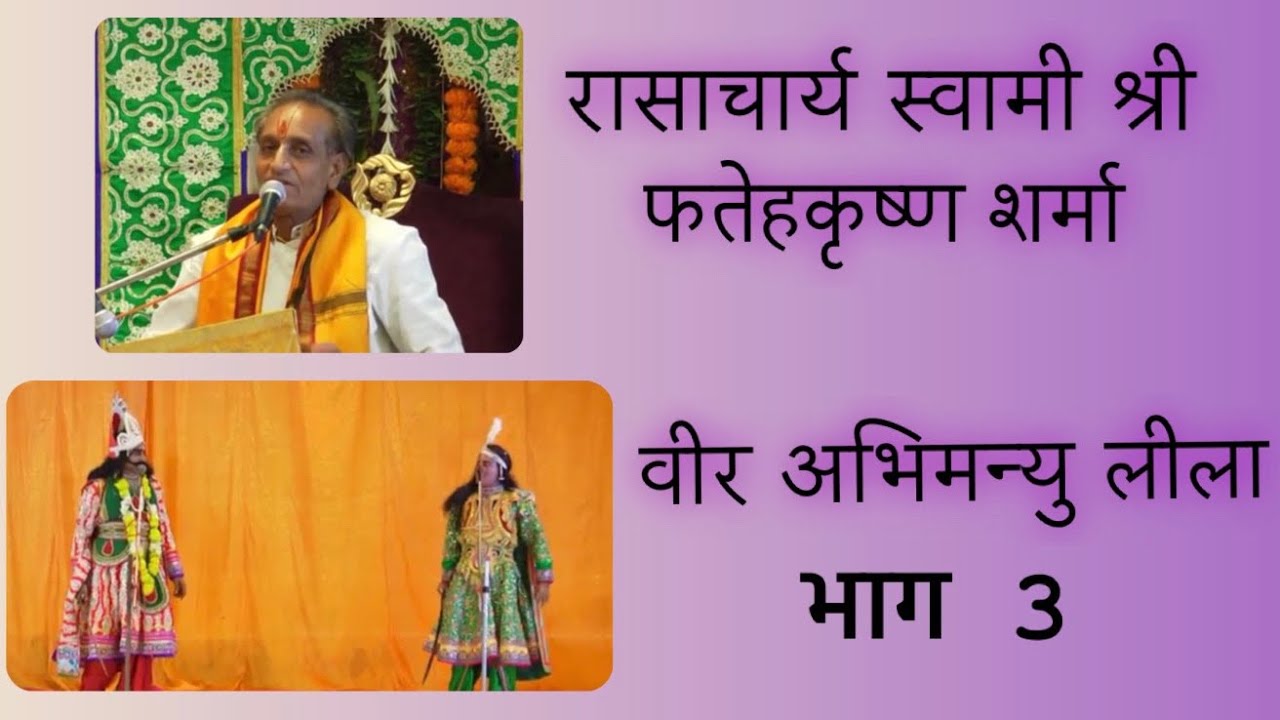 वीर अभिमन्यु लीला (भाग- 3) ।। रासाचार्य स्वामी श्री फतेहकृष्ण शर्मा ।।