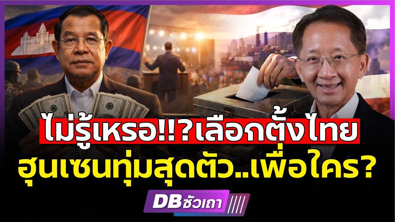 ยอดเงินผิดปกติ 150,000 ล้าน!!? | เงินเทา เลือกตั้งไทย สนับสนุนใคร? (คุณธีระชัย) #DBซัวเถา2239