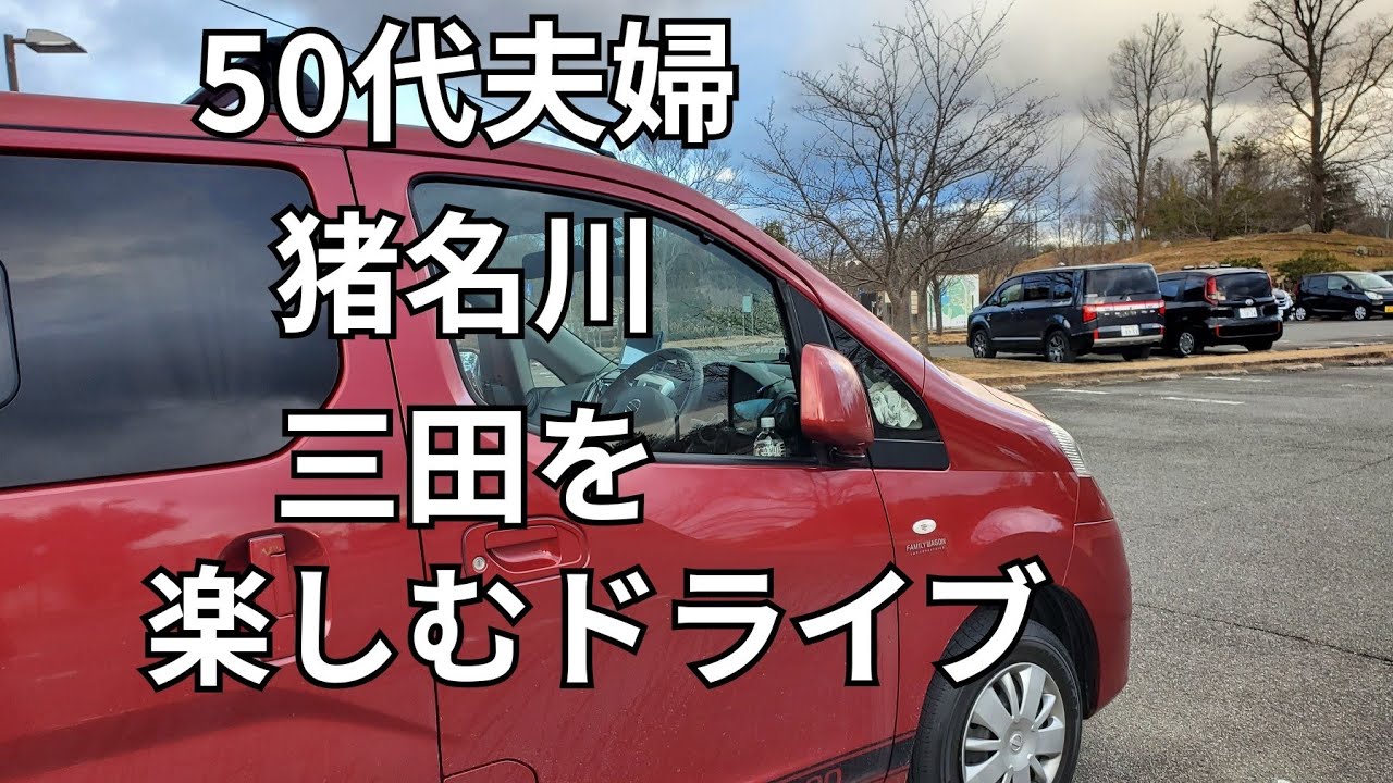 【NV200キャンピングカー】キャンピングカーで行く三田日帰り旅