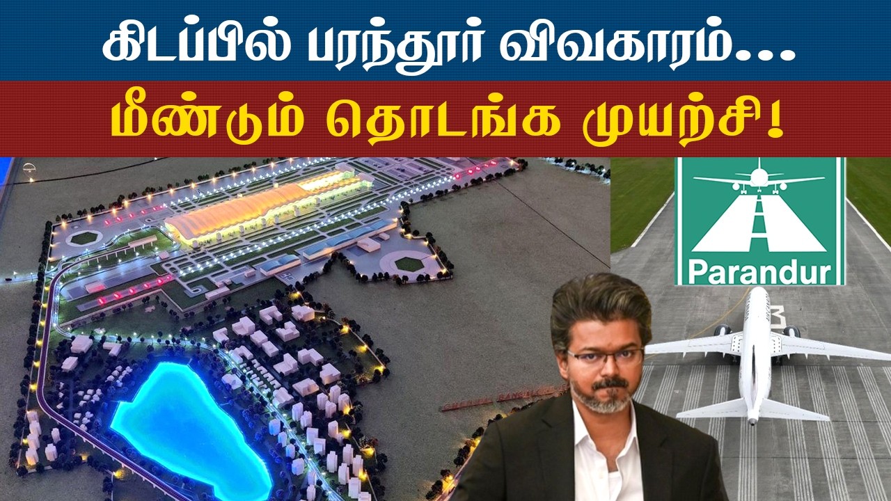 Paranthur Airport | பரந்தூர் திட்டத்தை தொடங்க முயற்சி - முதலமைச்சர் விஜய்க்கு காத்திருக்கும் சவால்!