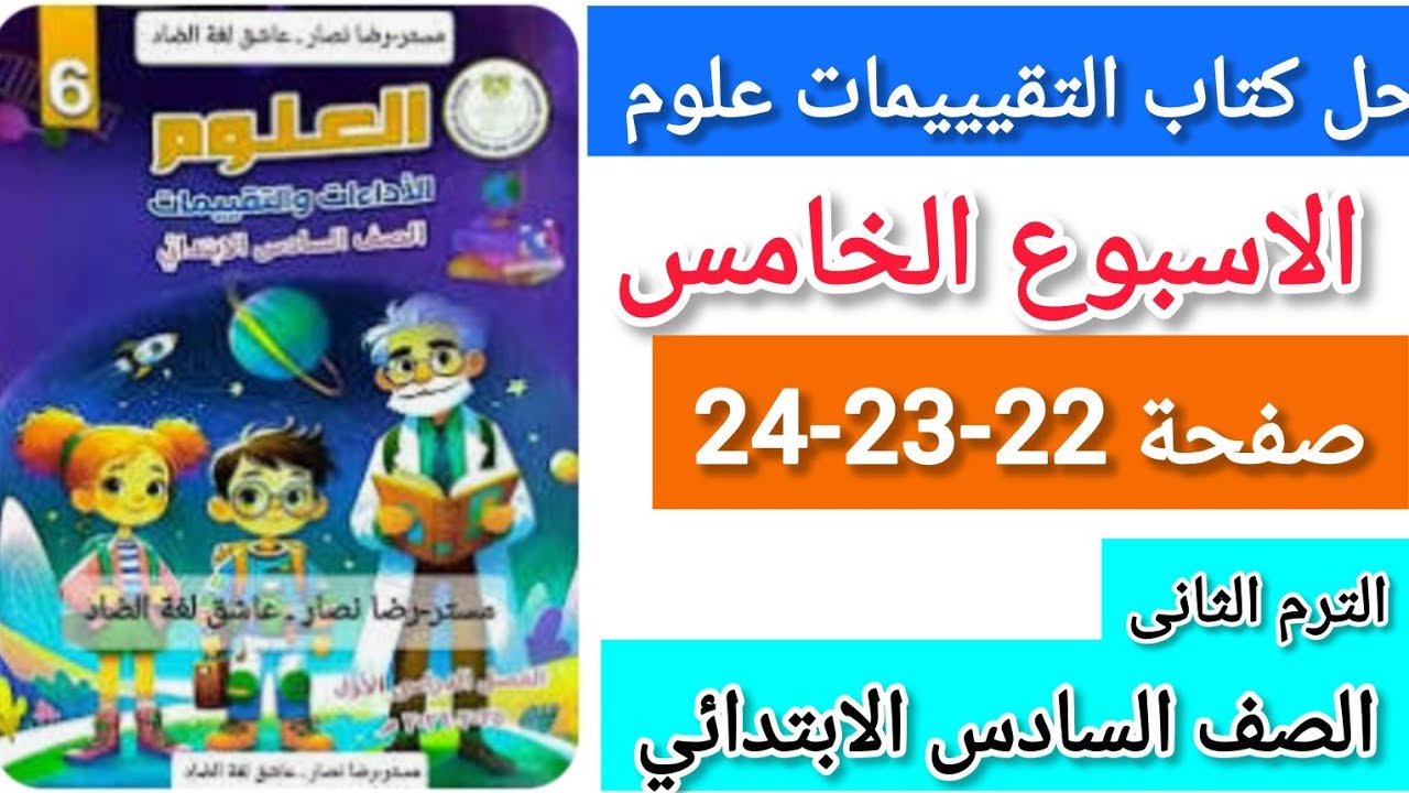 حل كتاب التقييمات علوم الصف السادس الابتدائي الاسبوع الخامس صفحة22-23-24 الترم التانى