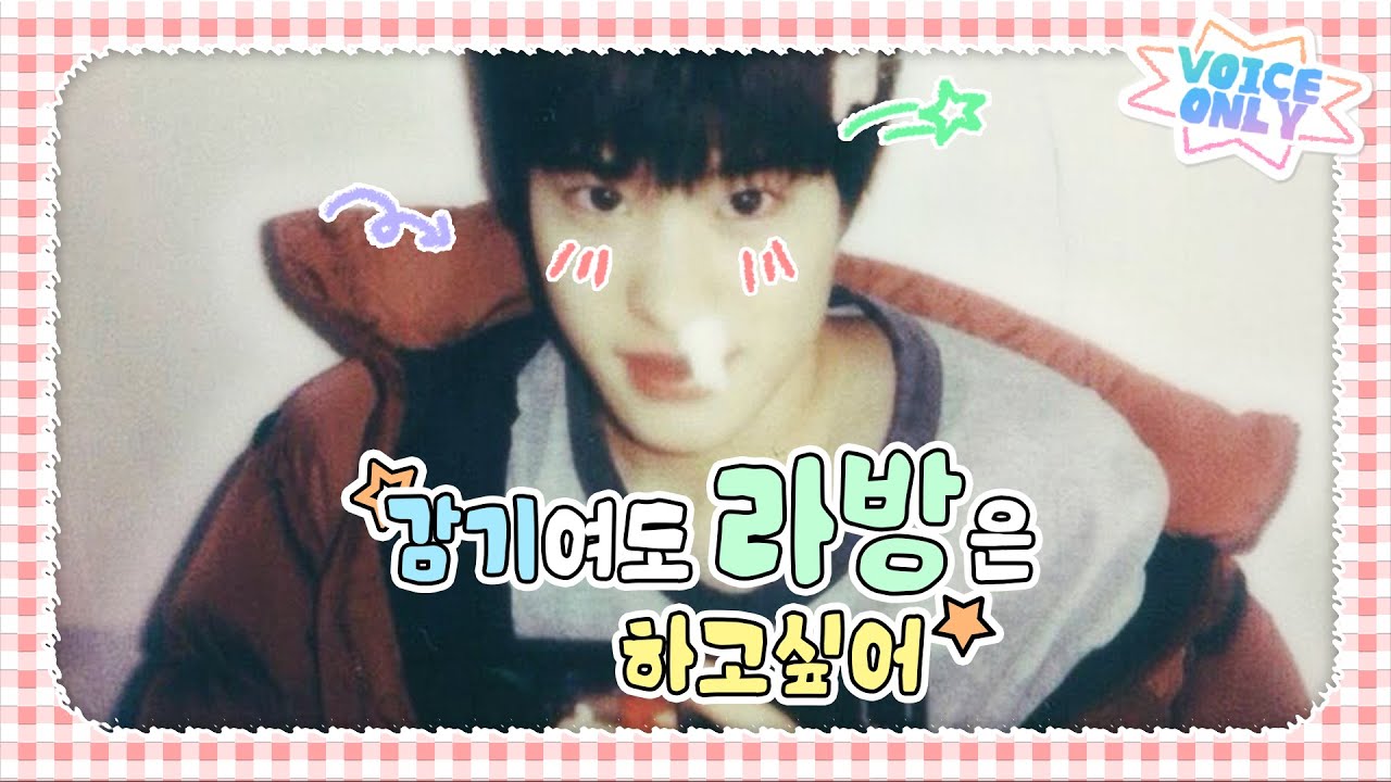 [라이즈/소희] 감기여도 라방은 하고 싶어