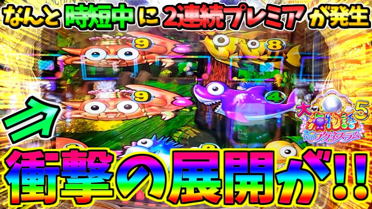 【パチンコ】PA大海物語5 Withアグネス・ラム / なんと時短中に2連続でプレミアが発生!!衝撃の展開に驚きを隠せない男【どさパチ 724ページ目】