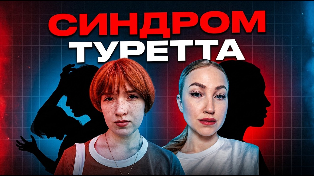 Голосові та рухливі тики. 