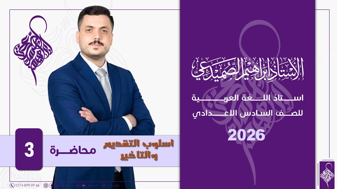 اسلوب التقديم والتاخير : محاضرة 3