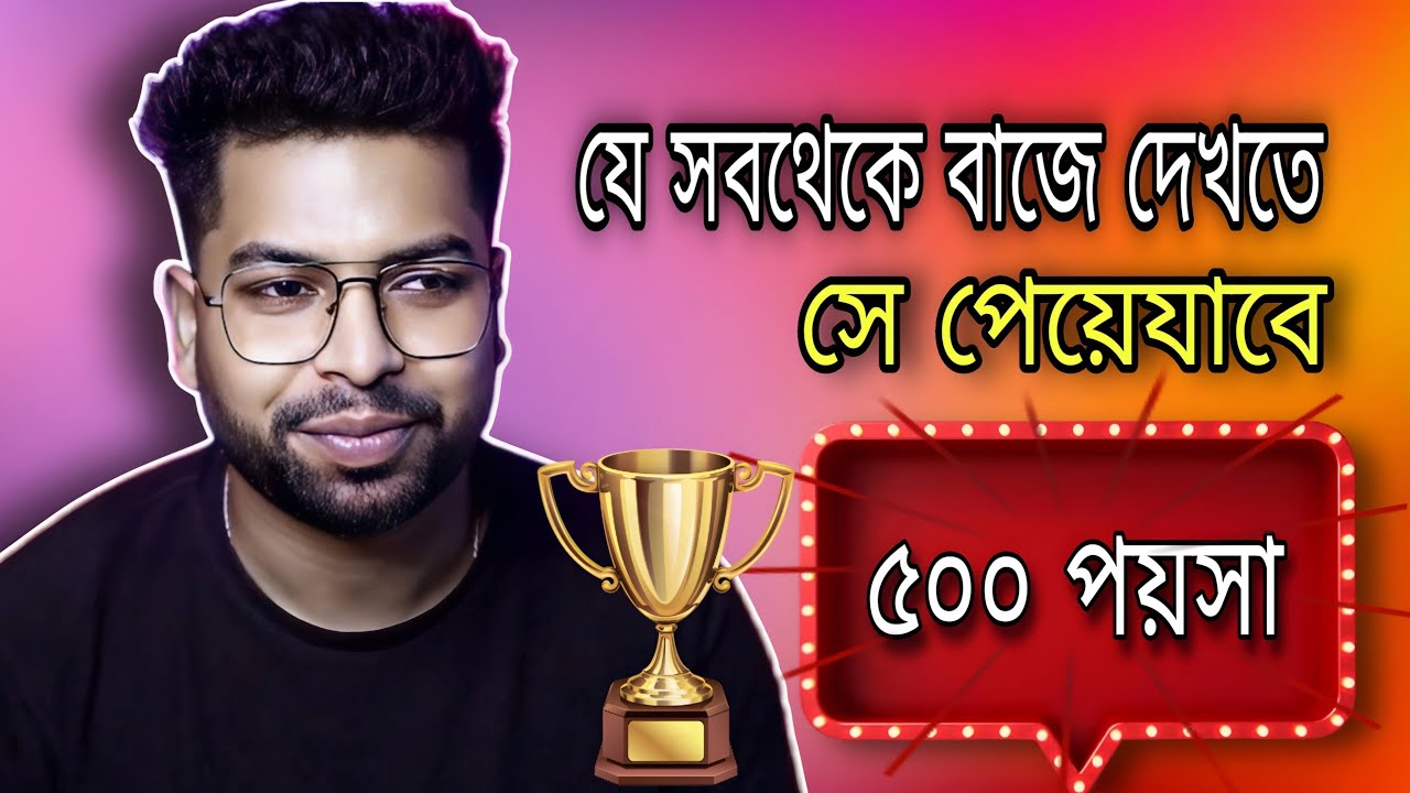 যে সবথেকে বাজে দেখতে সে পেয়ে যাবে 500 🤩|| MR.GAREEB