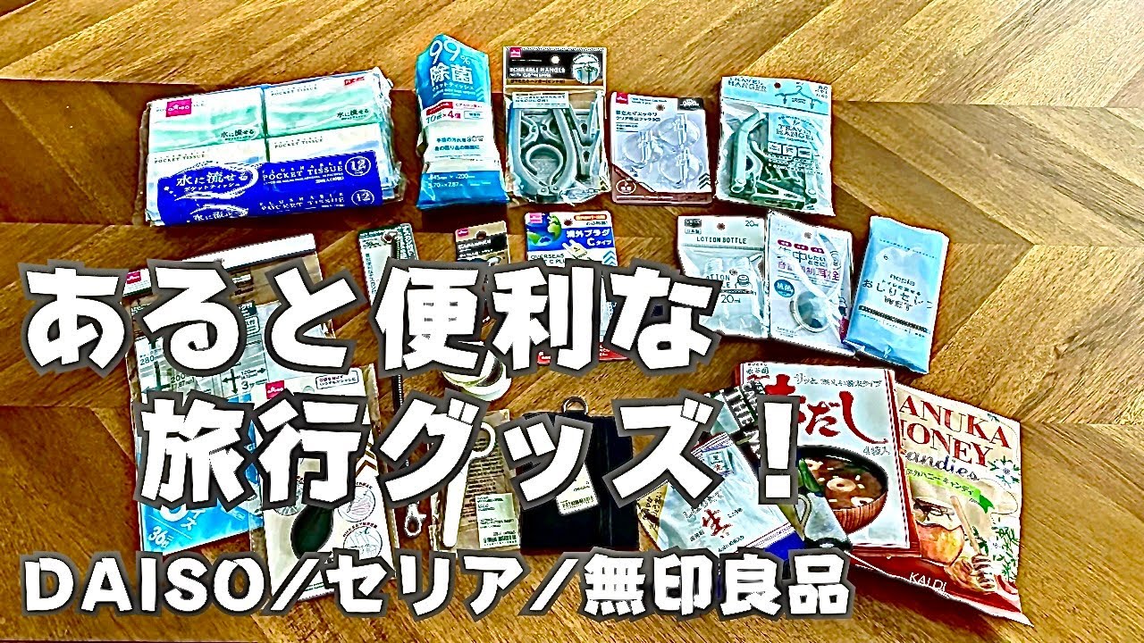 【旅行準備】ほぼ100均！おすすめ旅行グッズ/DAISO/セリア/無印良品/カルディ/トラベル用品/海外旅行/国内旅行/旅行準備/travel