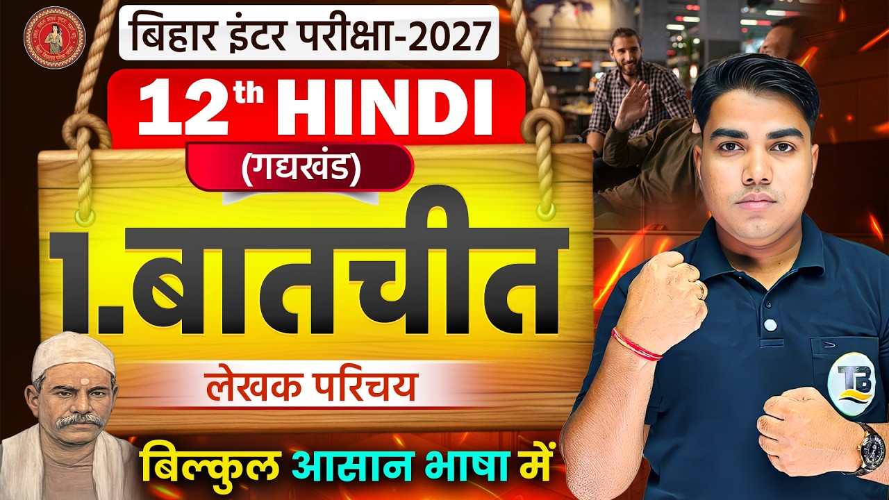 बातचीत | Hindi Class 12 Chapter 1 Bihar Board | Class 12th Hindi Chapter 1 Gadh Khand | Hindi