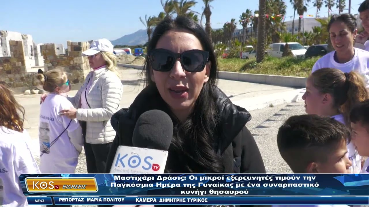 Μαστιχάρι Δράσις Οι μικροί εξερευνητές τιμούν την Παγκόσμια Ημέρα της Γυναίκας με ένα συναρπαστικό κ