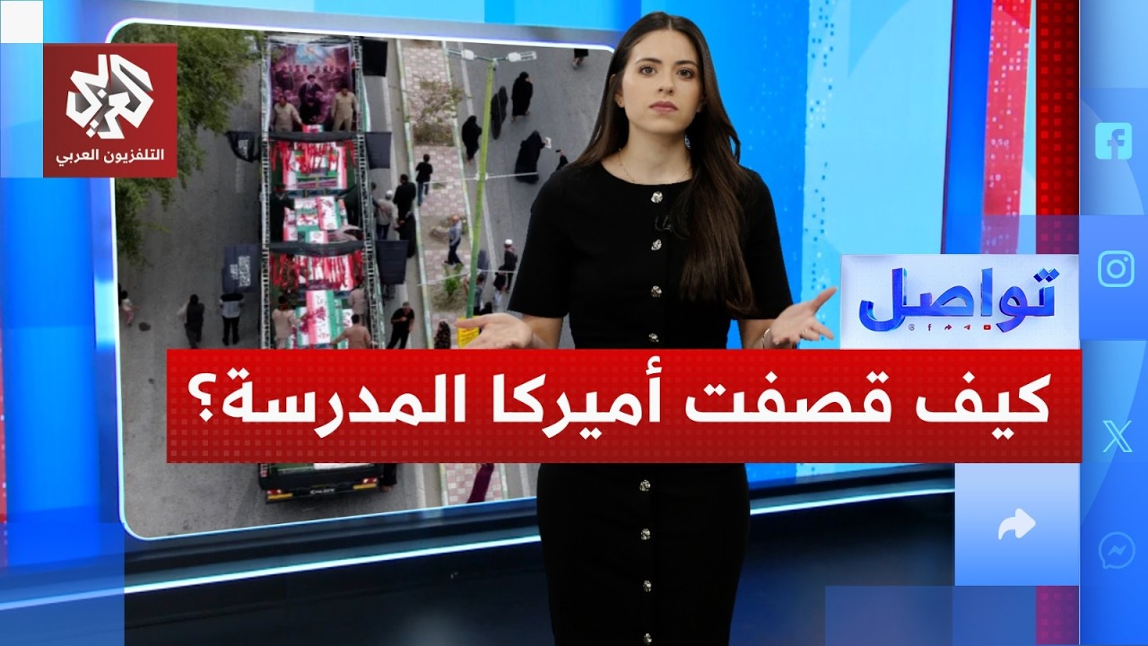 تقرير لنيويورك تايمز يكشف أن أميركا هي من قصفت مدرسة البنات في إيران | تواصل