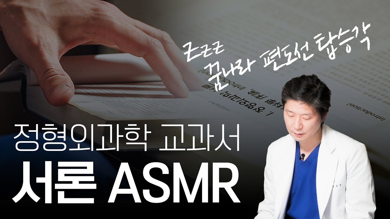 잠 잘 오는 의학 교과서 ASMR (평생 들으면 다 들을 수 있을까…)
