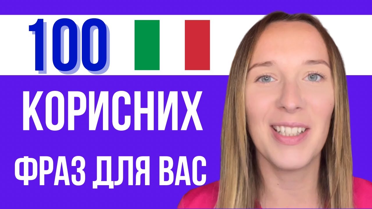 ВАШ УЛЮБЛЕНИЙ ІТАЛІЙСЬКИЙ УРОК. #italiano #італійськамова #36