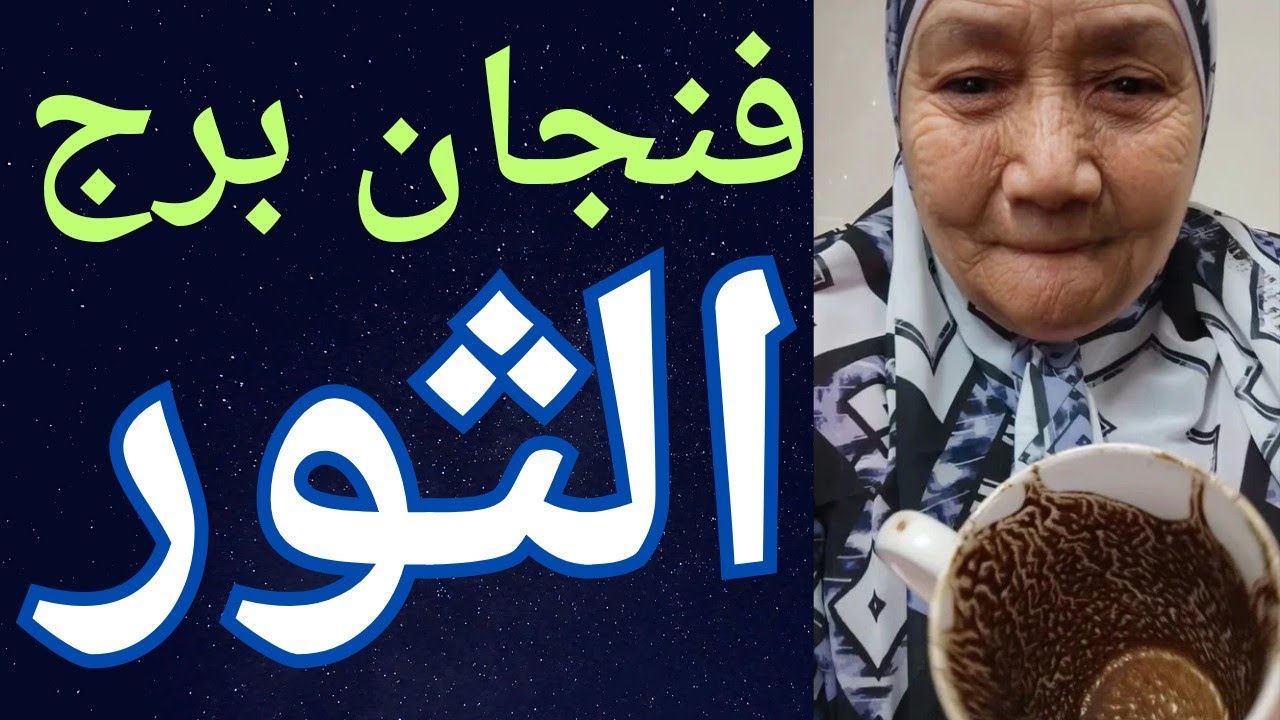 فنجان برج الثور اليوم 👈 جبر خاطر 👈قضاء حاجه مستعصيه 👌شخص جديد يدخل قلبك 👈 تيته ام يوسف وجودي 💯