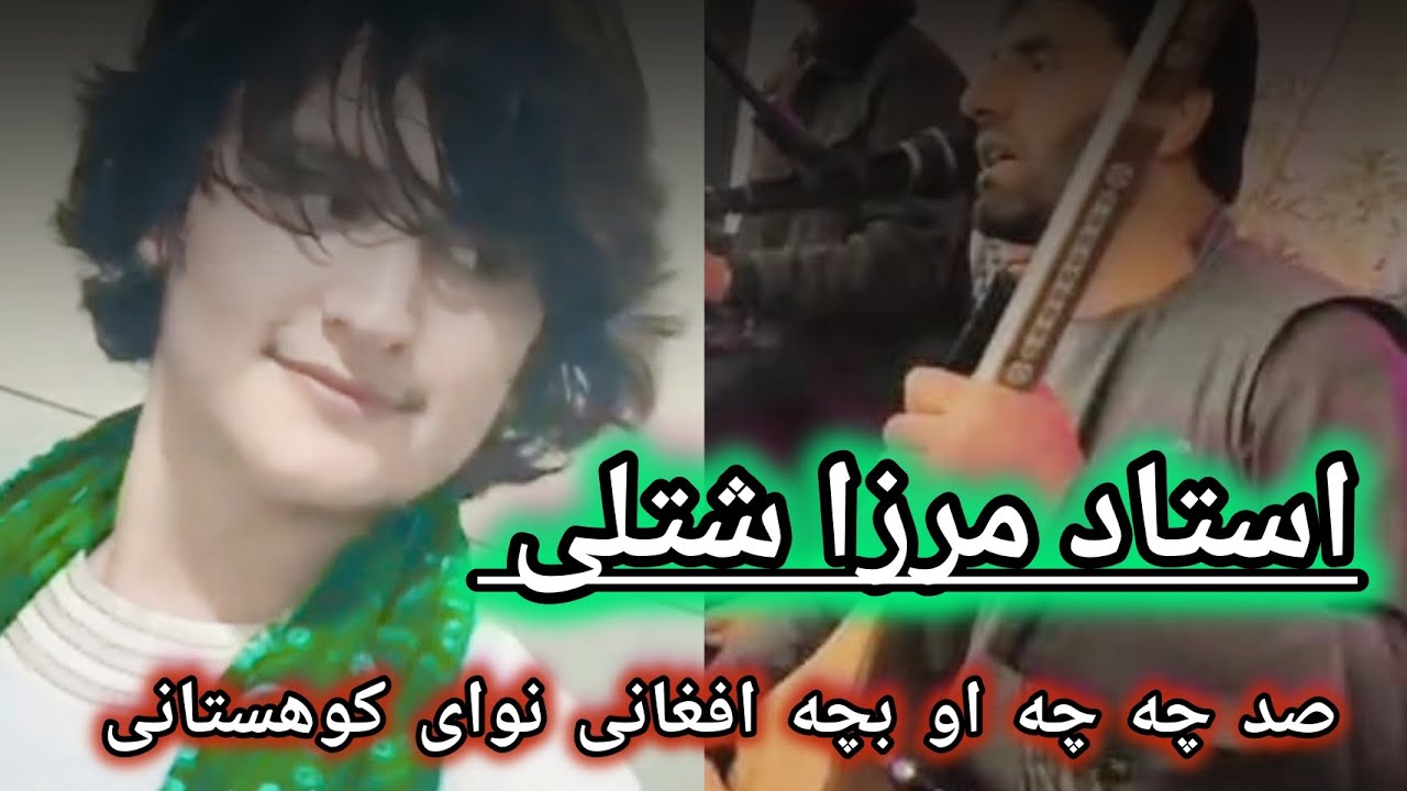 استاد مرزا شتلی|| صدچه چه او بچه افغانی|| Ustad Merza Shotoli