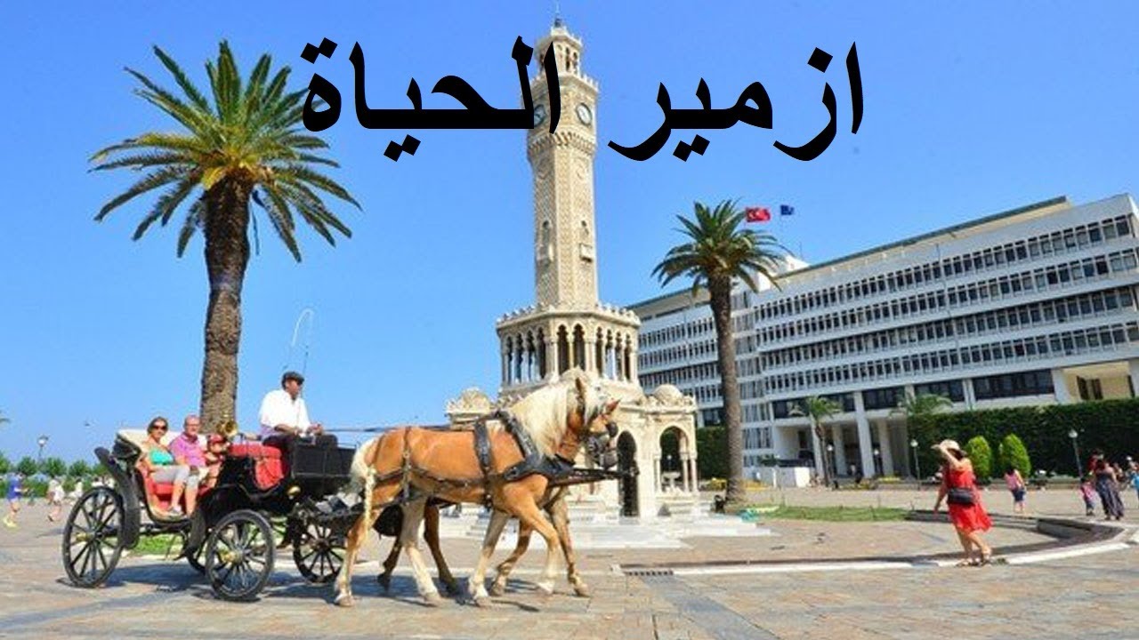 أزمير تركيا || المعالم السياحية