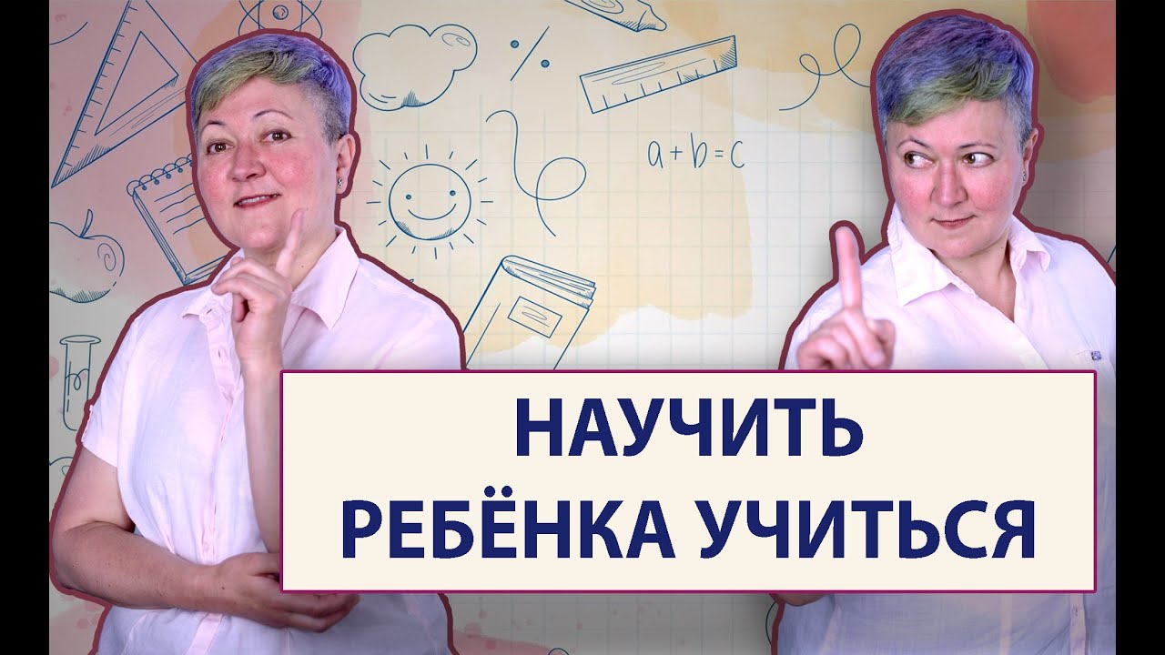 Как научить ребенка учиться?