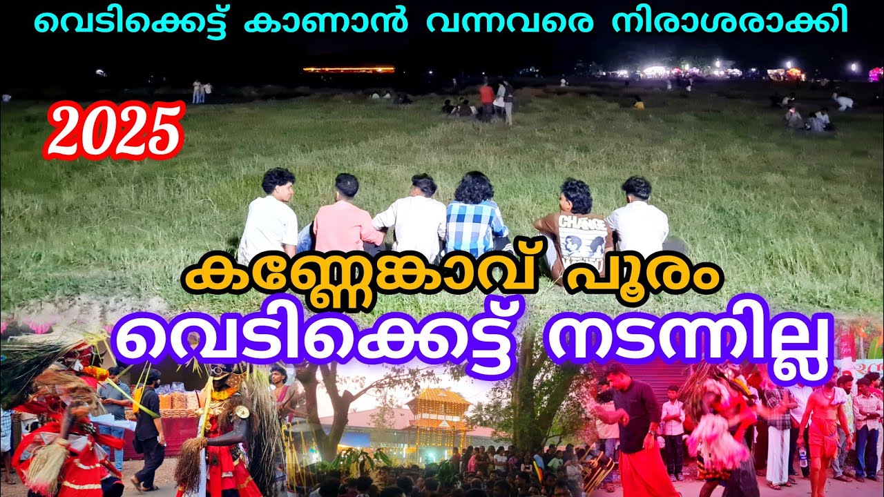 പൂര പ്രേമികളെ നിരാശരാക്കി കണ്ണേങ്കാവ്  പൂരത്തിനു വെടിക്കെട്ട്‌ നടന്നില്ല 🤷‍♂️#kannenkavu pooram 2025