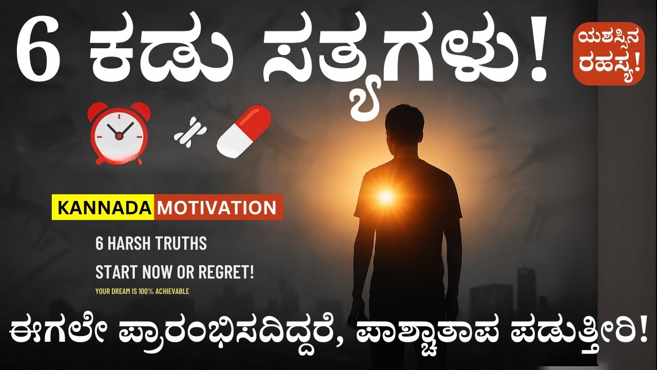 ಯಶಸ್ಸಿಗೆ ಬೇಕಾದ 6 ಕಠಿಣ ಸತ್ಯಗಳು, ನಿಜವಾದ ಗುಟ್ಟುಗಳು  | Kannada Motivation | Panchajanya IAS