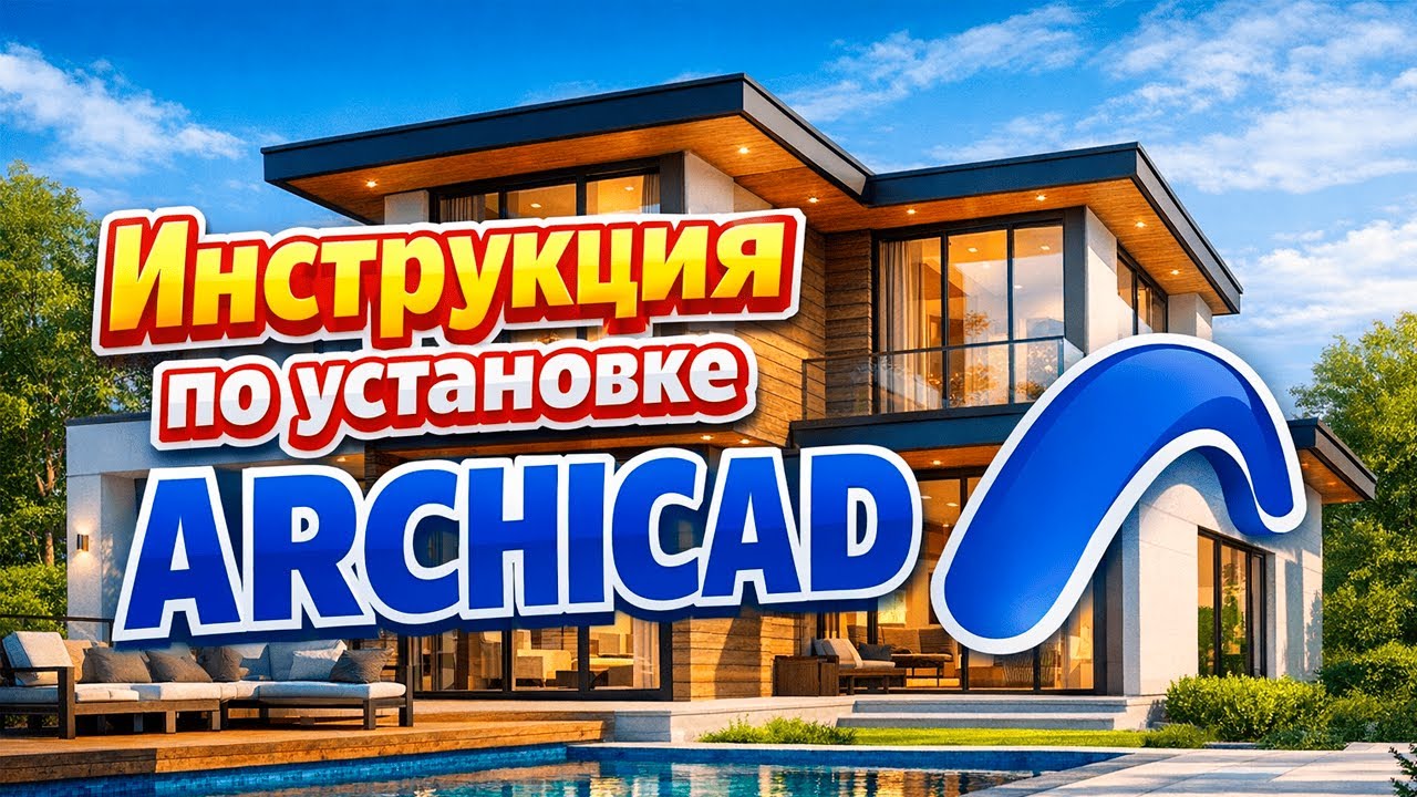 Как скачать Архикад | Полная Инструкция