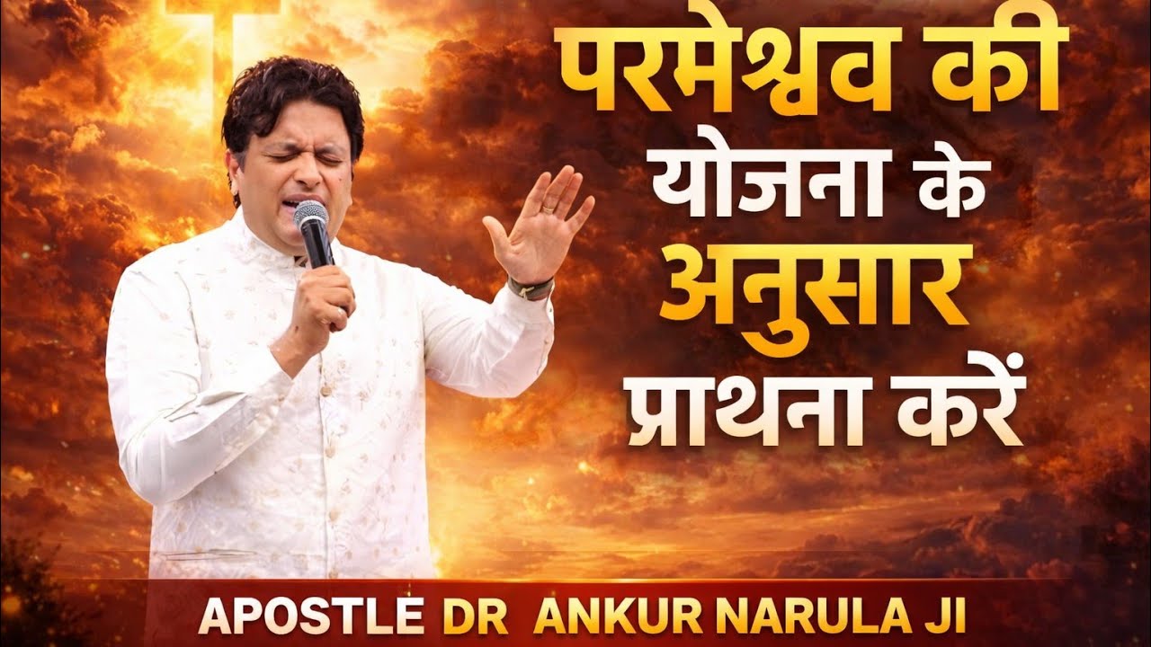 परमेश्वर के योजना के अनुसार प्रार्थना करें || Ankur Narula Ministries || #apostleankuryosephnarula 