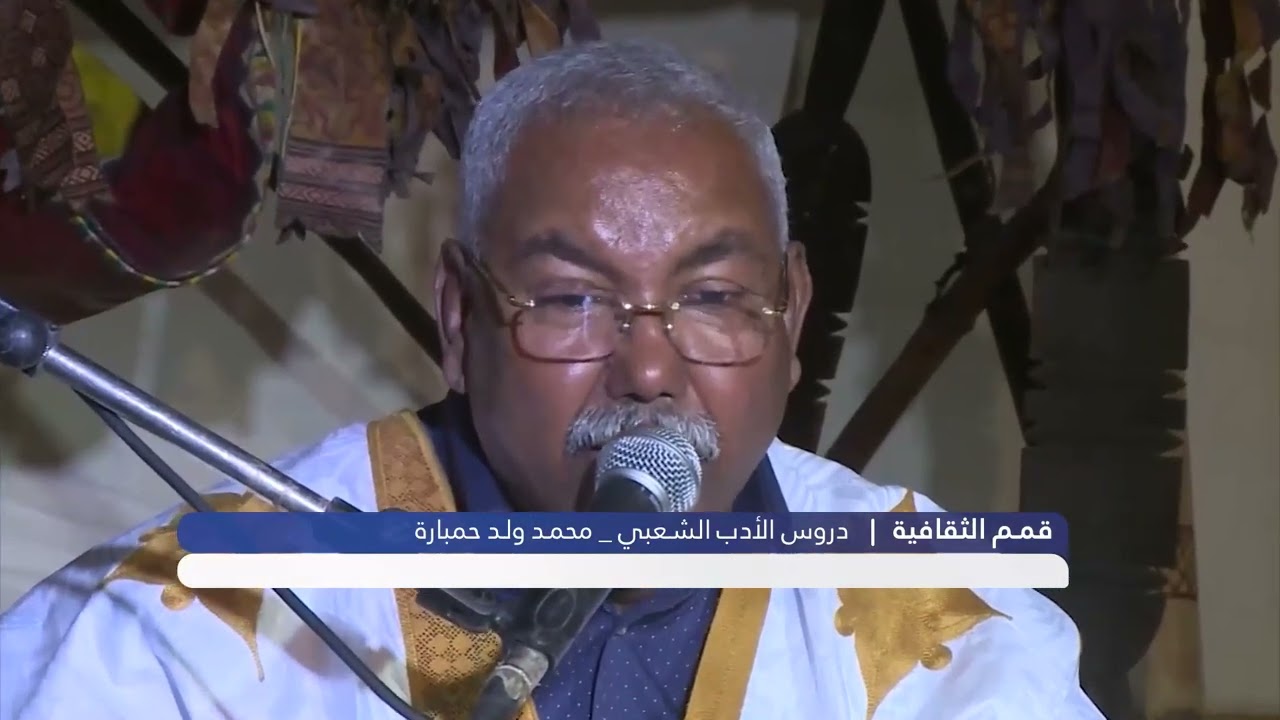 قمم الثقافية /دروس في المسيقي الموريتانية مع الفنان _ محمد ولد حمبارة