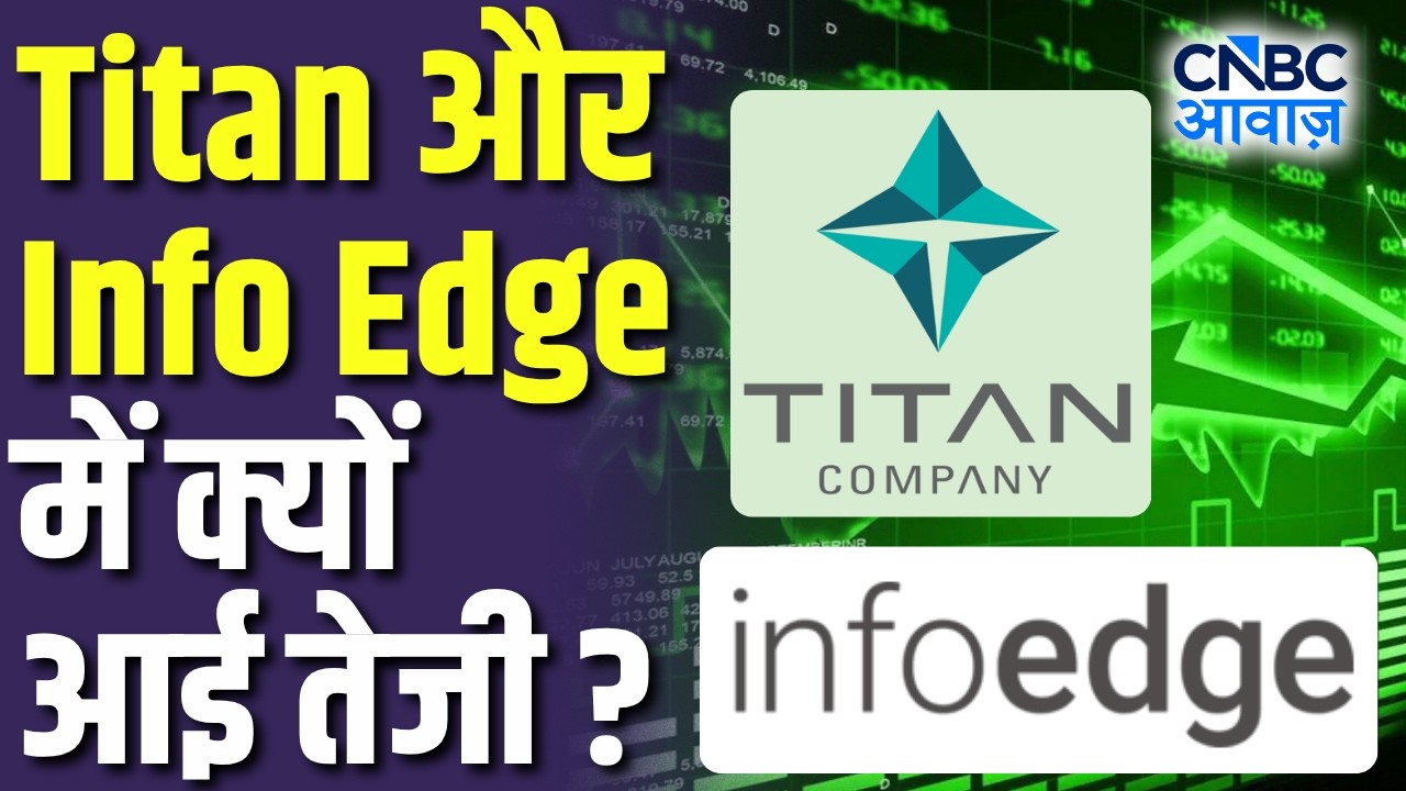 Titan & Info Edge Stocks Rally: Titan और Info Edge में क्यों आई तेजी? | Market Rally