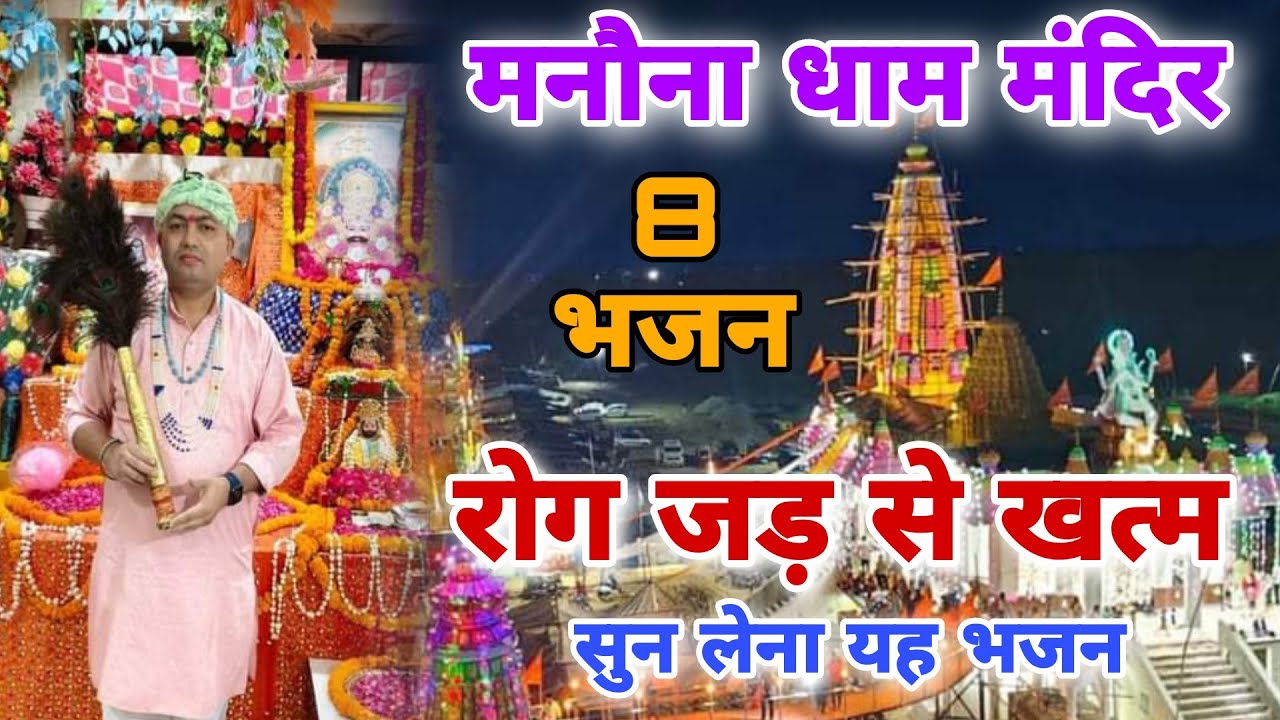 मनोना धाम मंदिर 8 भजन | रोग जड़ से खत्म सुन लेना यह भजन | Manona Dham Mandir Bhajan | MB Manona Dham
