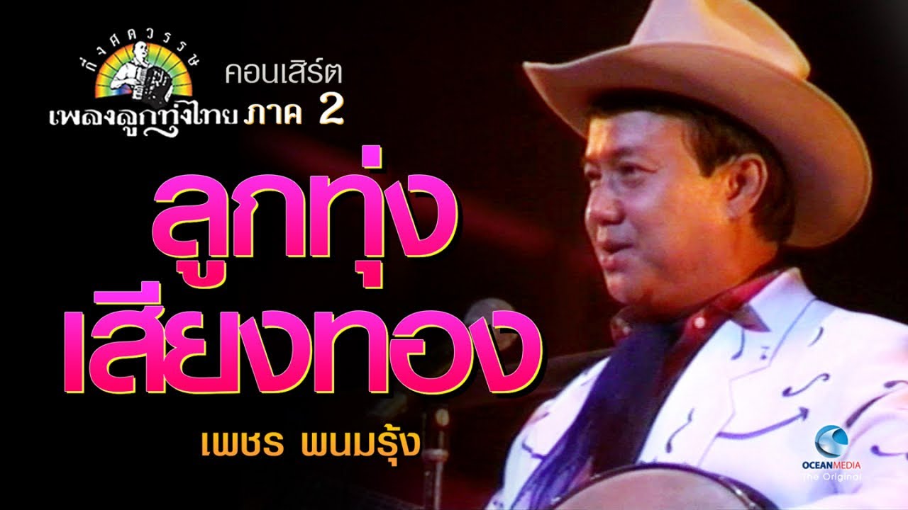 ต้นตำรับเพลงโห่ ลูกทุ่งเสียงทอง-เพชร พนมรุ้ง Concert กึ่งศตวรรษเพลงลูกทุ่งไทย ภาค ๒ รางวัลพระราชทาน