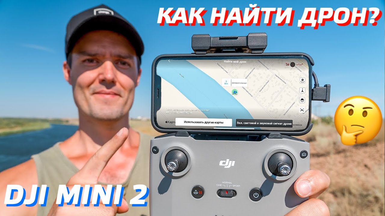 DJI MINI 2 КАК НАЙТИ, ЕСЛИ ПОТЕРЯЛ ДРОН / ПРИЛОЖЕНИЕ DJI FLY 1.4.8 UPDATE / УПАЛ ДРОН, ЧТО ДЕЛАТЬ 😆