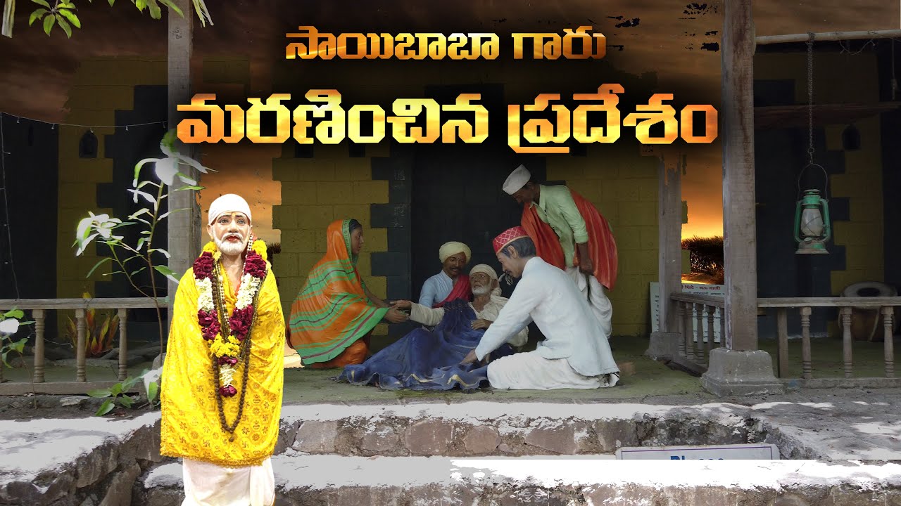 సాయిబాబా గారు మరణించిన ప్రదేశం | Old Shirdi Village Theme Park in Shirdi