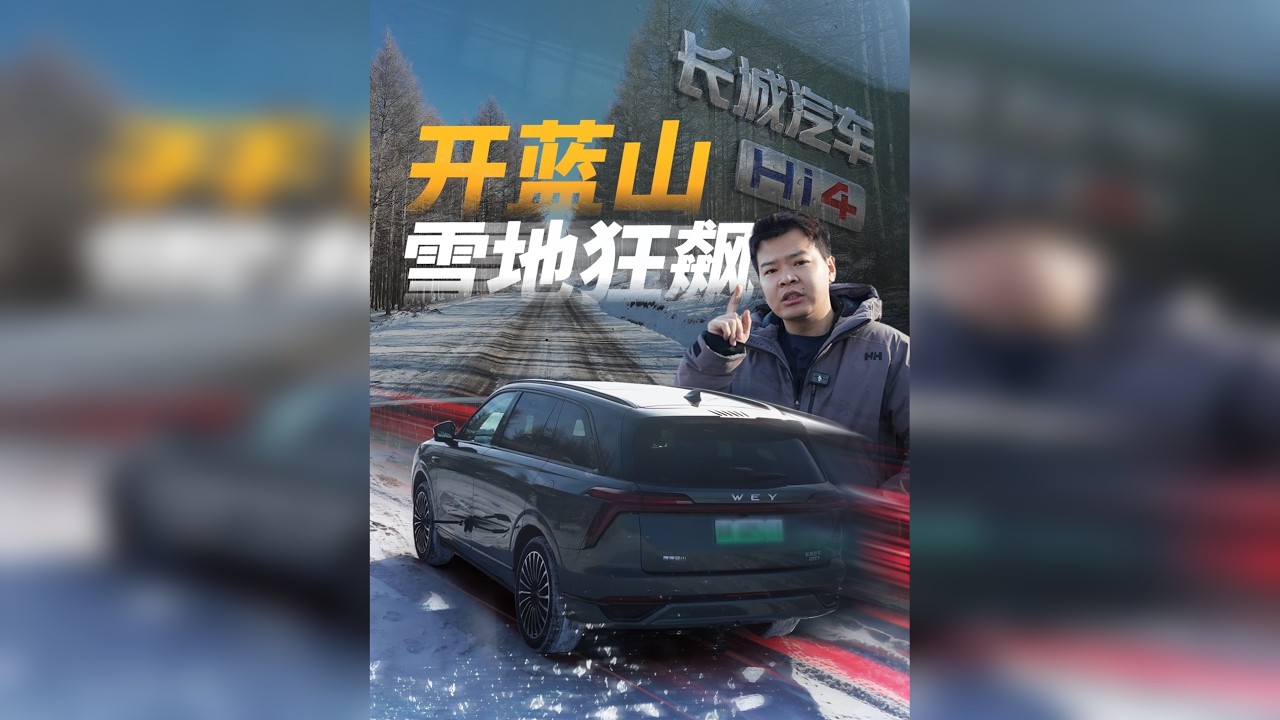 12小时雪地狂飙，深度体验蓝山Hi4动力与能耗，不愧是特等 奖选手