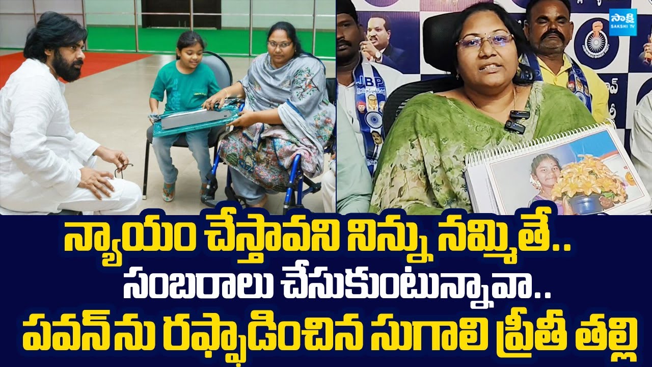 Sugali Preethi Mother Parvati Serious Comments On Deputy CM Pawan Kalyan |@SakshiTVLIVE