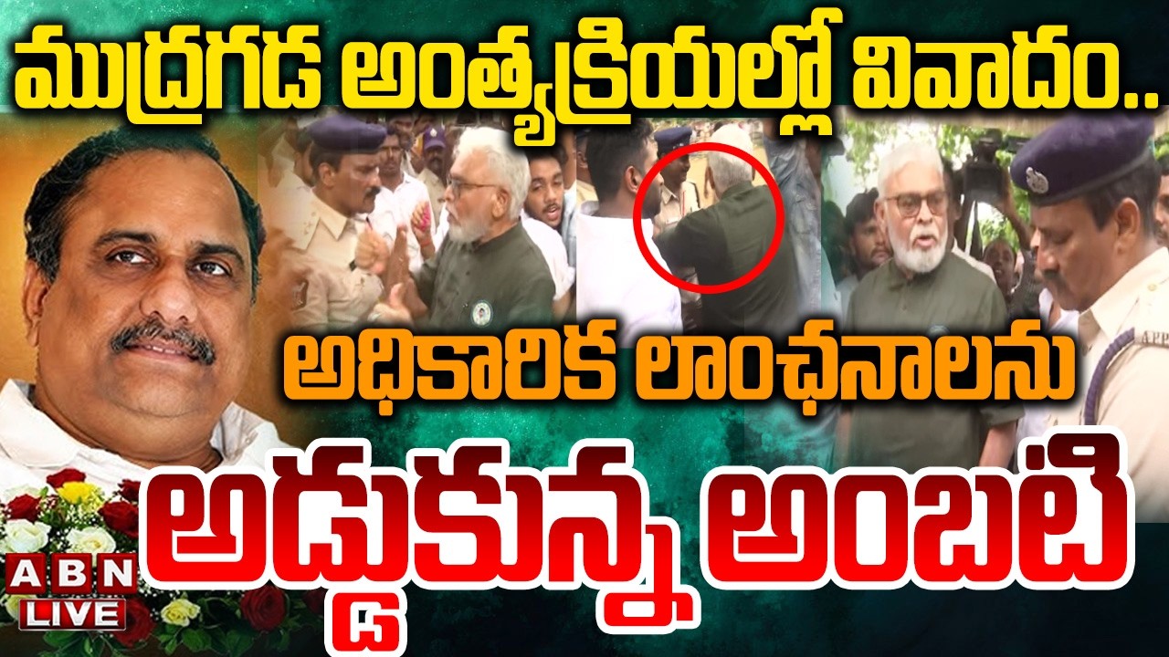 🔴LIVE :  ముద్రగడ అంత్యక్రియల్లో వివాదం.. | Ambati Rambabu Overaction | Mudragada Padmanabham | ABN