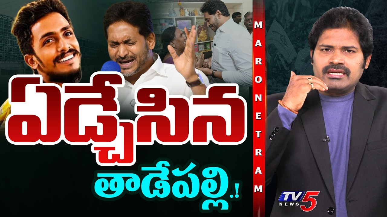 Maro Netram : ఏడ్చేసిన జగన్.. | YS Jagan | Sai Krishna Case | CM Chandrababu | TV5 News
