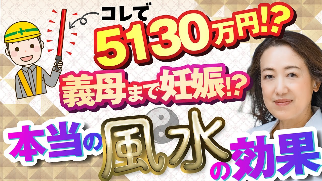 風水の効果が凄い！「お金」「結婚」「離婚」「妊娠」「訴訟」・・・