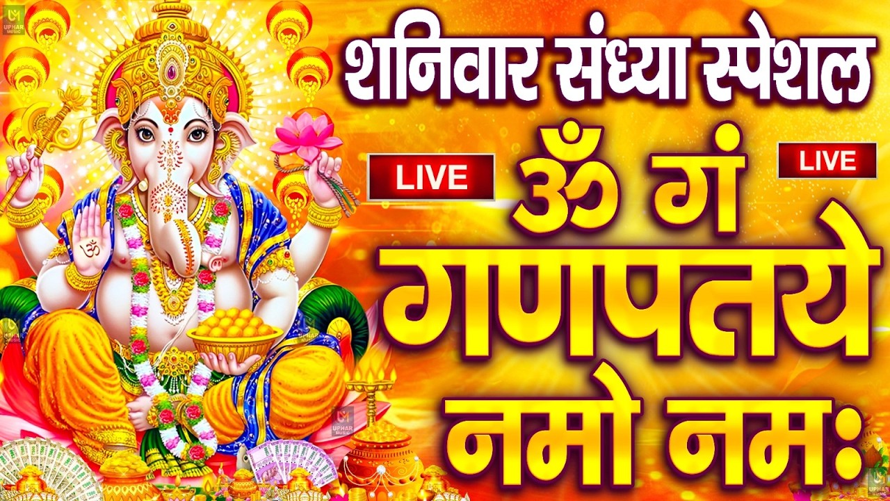 LIVE बुधवार स्पेशल : गणेश मंत्र - Ganesh Mantra ॐ गं गणपतये नमो नमः Om Gan Ganpataye Namo Namah