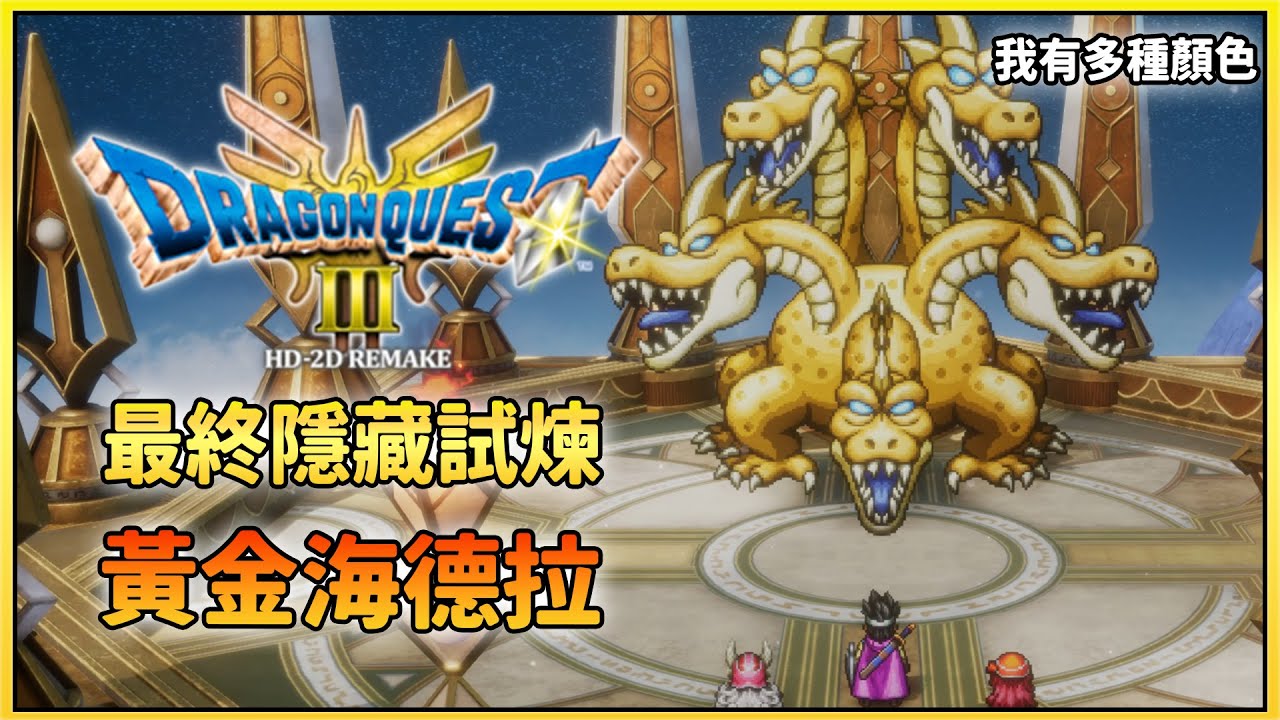 [4K-PS5]勇者鬥惡龍3-重製版-詳細攻略-最終試煉-最終魔王黃金海德拉