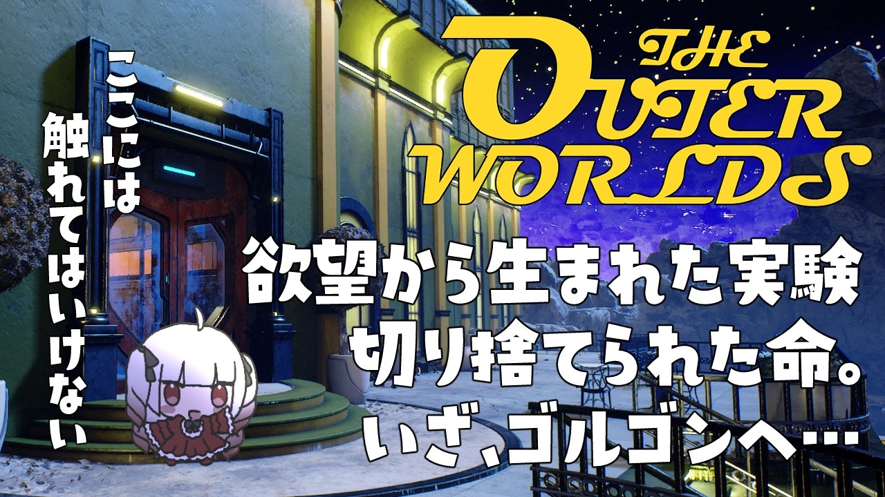 【The Outer Worlds】ゴルゴンに迫る危機！【part.7】